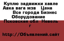 Куплю задвижки хавле Авка вага мзв › Цена ­ 2 000 - Все города Бизнес » Оборудование   . Псковская обл.,Невель г.